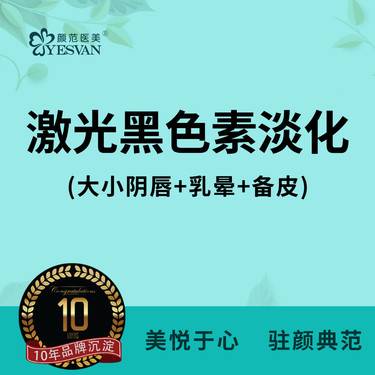 【私处漂红】【激光私密黑色素淡化】大小阴唇黑色素淡化+乳晕+备皮  可咨询外阴乳头黑色素淡化