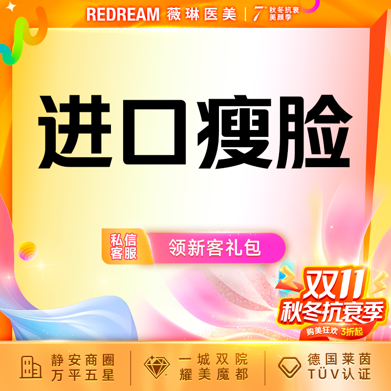 除皱瘦脸【上海@田文燕】