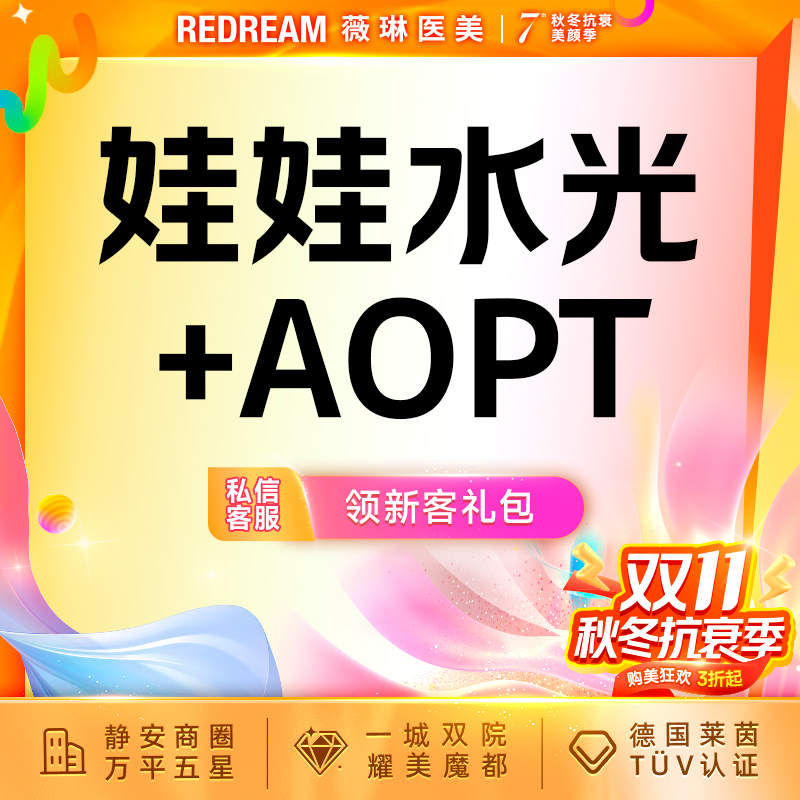 【补水套餐】娃娃水光+AOPT超光子3X 补水嫩肤 皮肤护理 新客首次