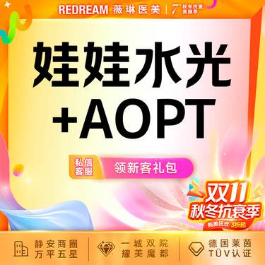 【补水套餐】娃娃水光+AOPT超光子3X 补水嫩肤 皮肤护理 新客首次