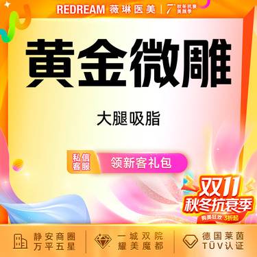 【吸脂瘦大腿】黄金微雕大腿吸脂 瘦腿 抽脂 吸脂瘦大腿 瘦身可咨询5G天使光