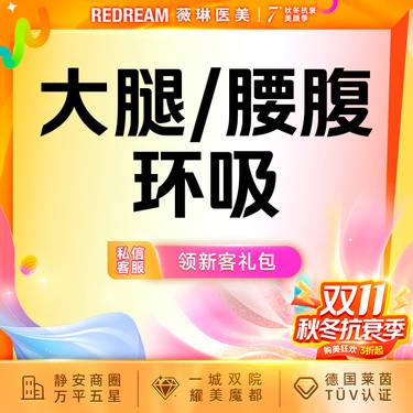 【吸脂】大腿或腰腹环吸 负压吸脂 抽脂 瘦腰腹 瘦大腿 