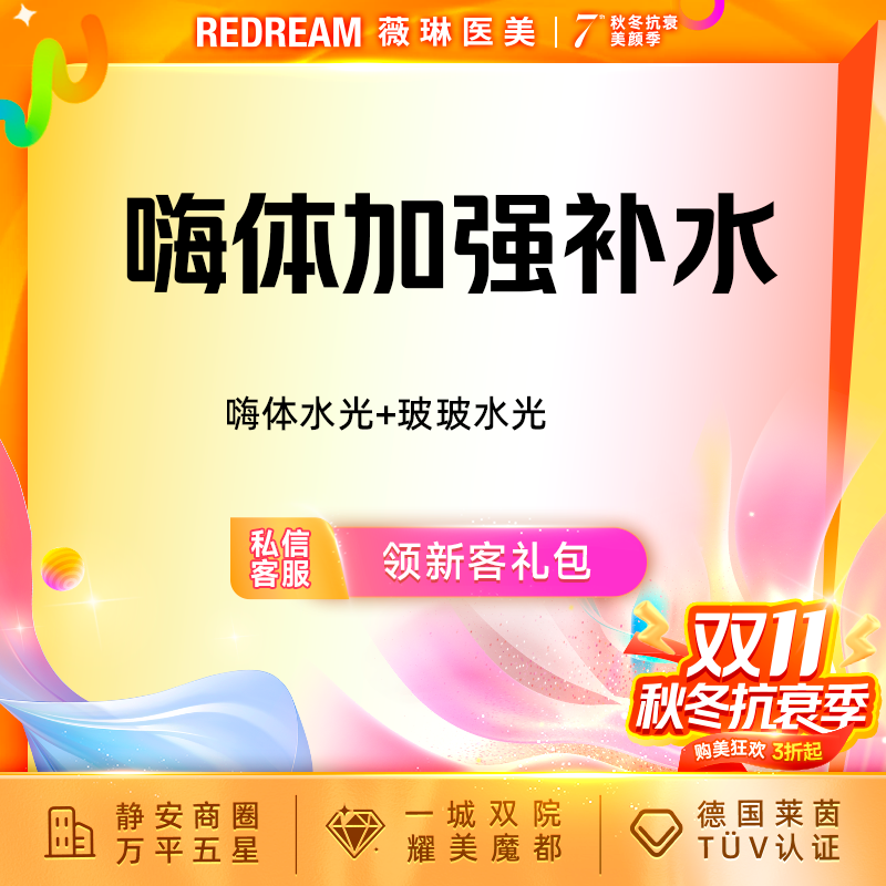 补水套餐【上海@王菊】