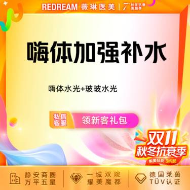 【补水套餐】嗨体水光l+玻玻水光 限购1次整形项目图片