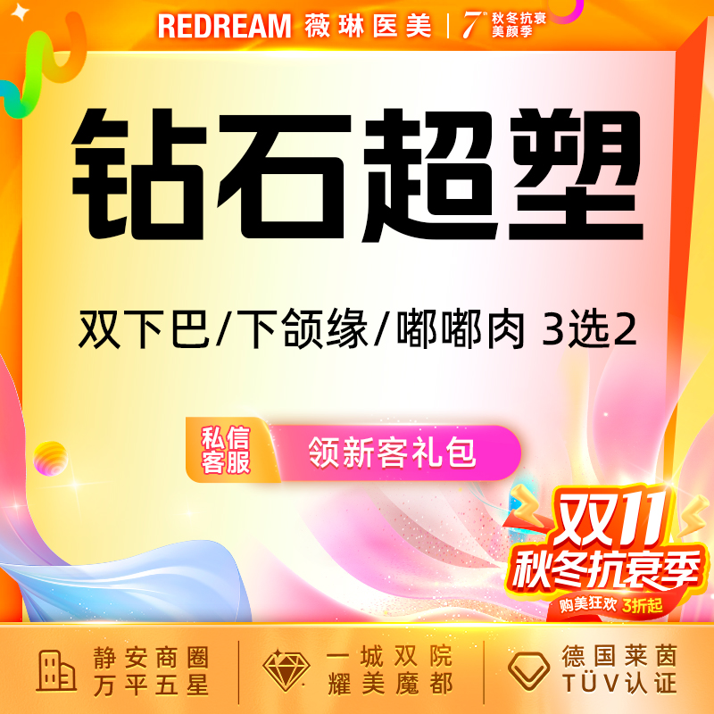 【InMode钻石超塑】钻石超塑双下巴/下颌缘/嘟嘟肉 3选2 改善面部脂肪 瘦脸