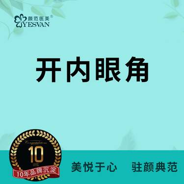 【开内眼角】开内眼角内眦赘皮  可咨询其他项目：开眼角修复/开外眼角/切开双眼皮/双眼皮修复
