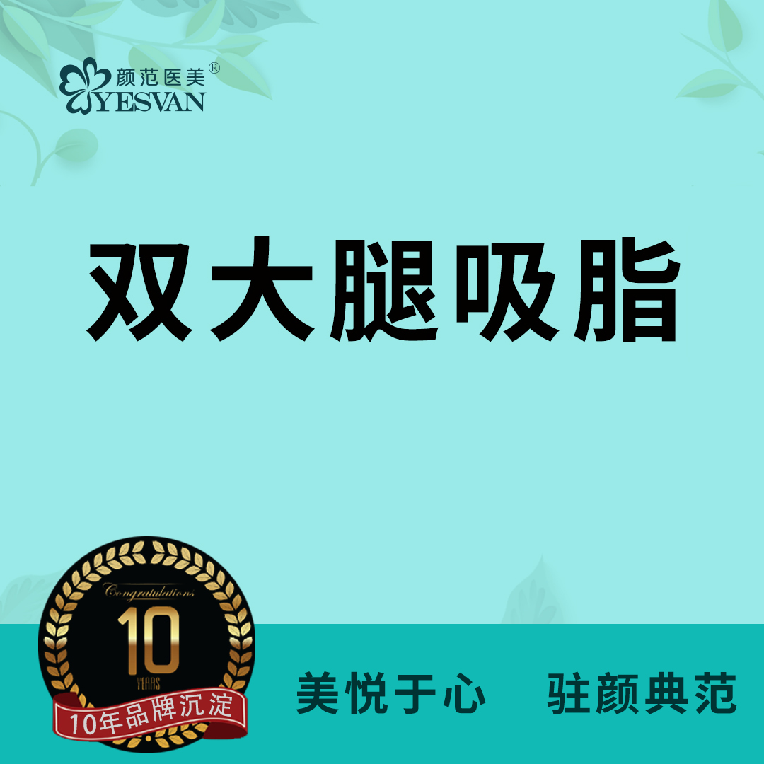 吸脂瘦大腿【上海@李德平】