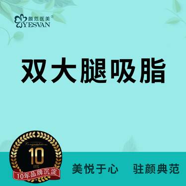 【吸脂瘦大腿】吸脂瘦大腿吸脂 可咨询大小腿吸脂大腿环吸/腰腹吸脂腰腹环吸/手臂吸脂全身吸脂修复