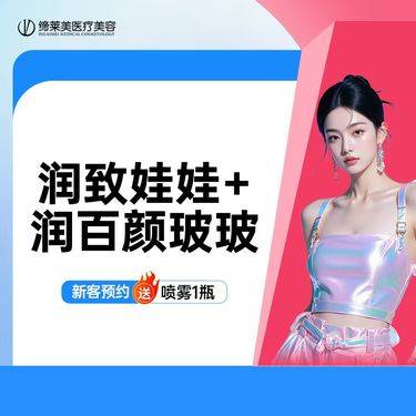 【水光项目】润致娃娃+润百颜玻玻