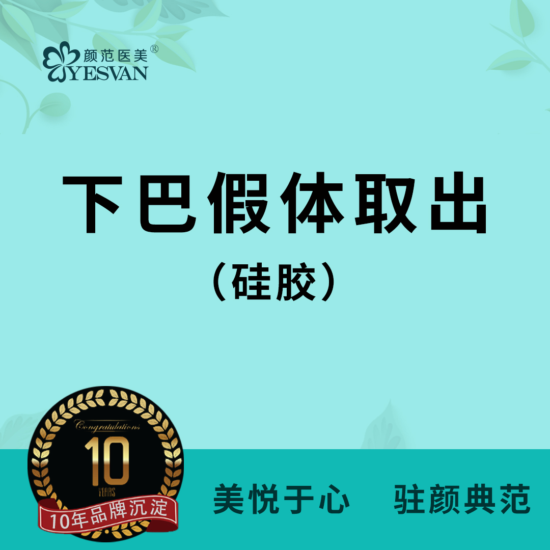 下巴硅胶假体取出【上海@李德平】