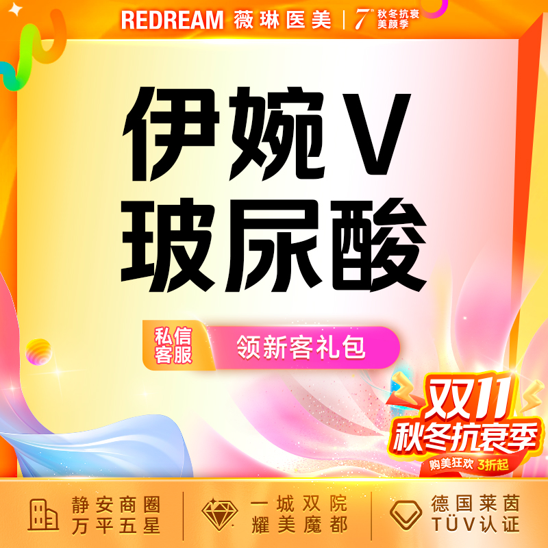 【玻尿酸】伊婉V玻尿酸 填充塑形 轮廓美学 正品可验 限购1单