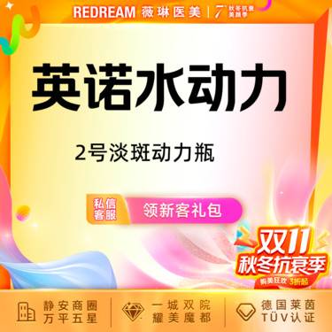 【美白套餐】英诺2号淡斑动力瓶 淡斑改善 正品整形项目图片