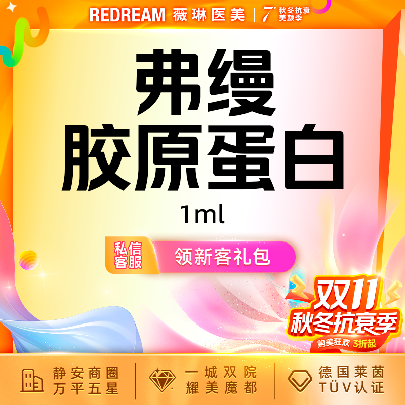 【玻尿酸】弗缦胶原蛋白1ml 支持验真 改善细纹
