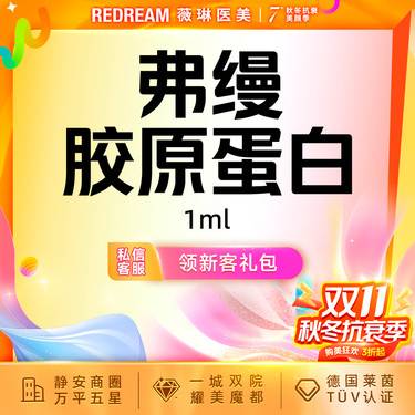 【玻尿酸】弗缦胶原蛋白1ml 支持验真 改善细纹
