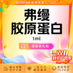 【玻尿酸】弗缦胶原蛋白1ml 支持验真 改善细纹
