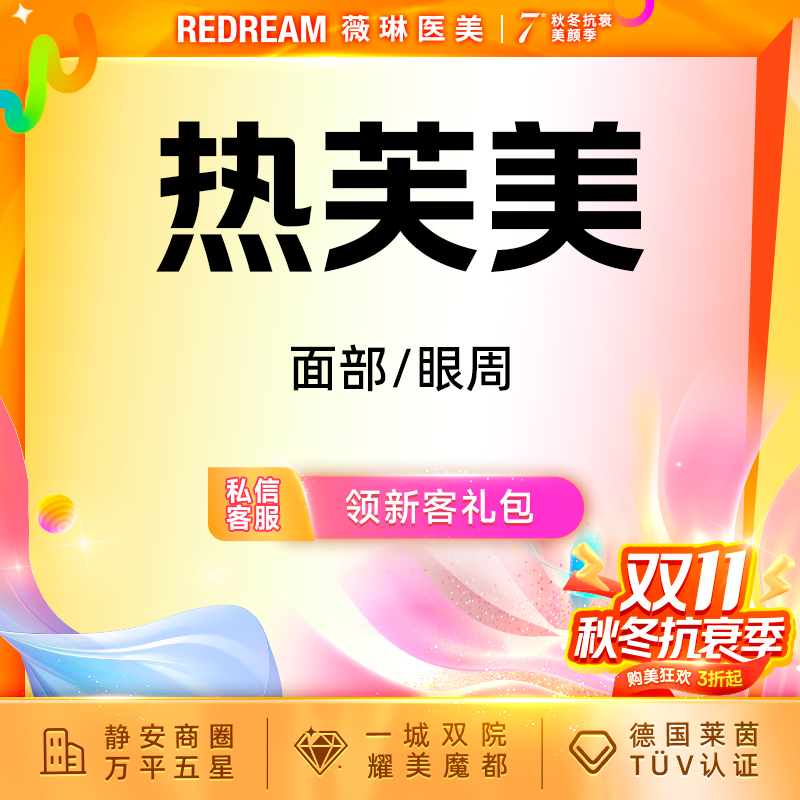 【射频提升】 热芙美眼周 射频紧肤 抗衰 淡化细纹