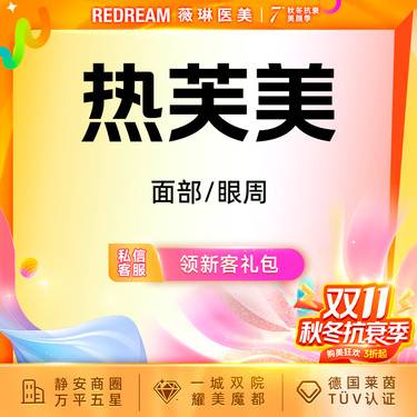 【射频提升】 热芙美眼周 射频紧肤 抗衰 淡化细纹