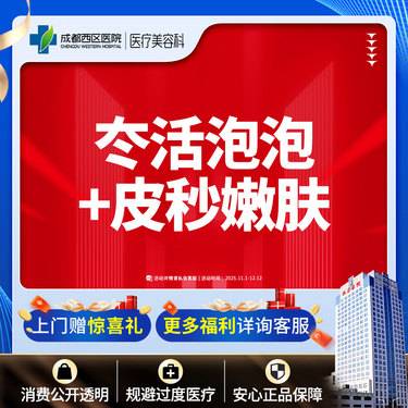 【水光项目】冭活泡泡2.5ml+皮秒嫩肤整形项目图片