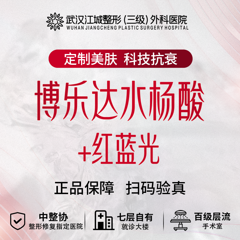 水杨酸焕肤【武汉@刘嘉禾】