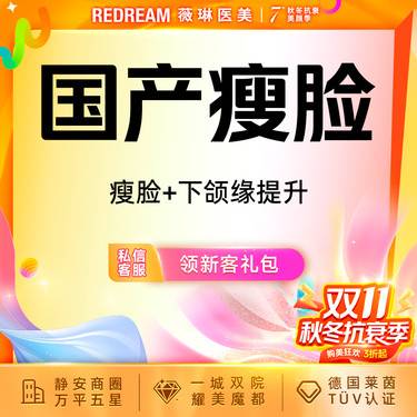 【除皱瘦脸】国产瘦脸+下颌缘清晰轮廓gc整形项目图片