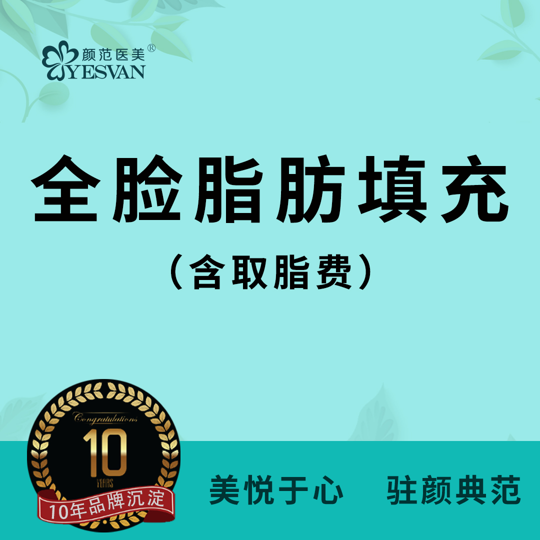 【自体脂肪全面部填充】自体脂肪填充全脸脂肪填充泪沟/苹果肌/额头/太阳穴/眼窝/眉弓卧蚕 脂肪全脸填充