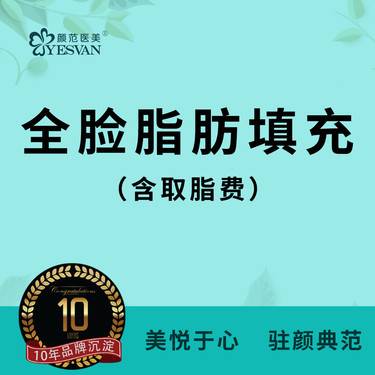 【自体脂肪全面部填充】自体脂肪填充全脸脂肪填充泪沟/苹果肌/额头/太阳穴/眼窝/眉弓卧蚕 脂肪全脸填充