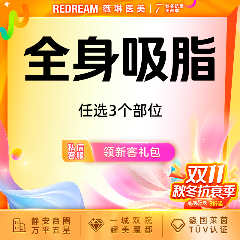 【吸脂】全身吸脂11选3 水动力吸脂 美体塑形 全身