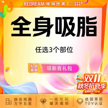 【吸脂】全身吸脂11选3 水动力吸脂 美体塑形 全身