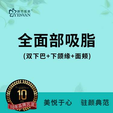 【吸脂瘦脸】【全脸吸脂】双下巴+下颌缘+面颊 全面部吸脂 可咨询其他项目：黄金微雕