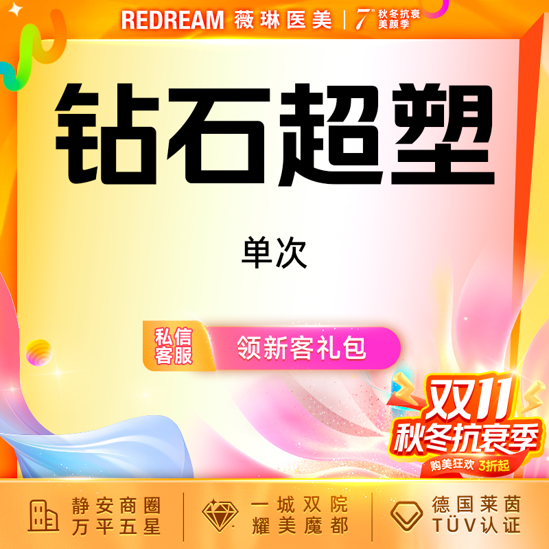 InMode钻石超塑【上海@上海薇琳医疗美容医院（旗舰店）】