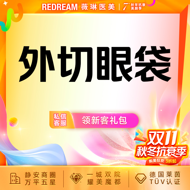 【外切去眼袋】外切眼袋 下眼睑皮肤松弛 下垂 眼睛无神