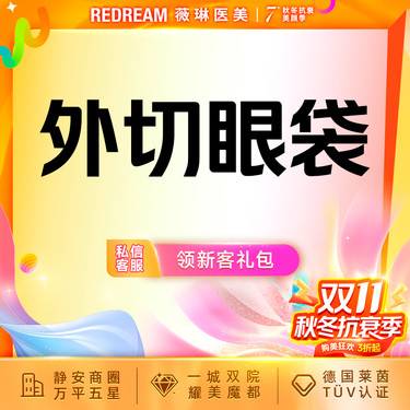 【外切去眼袋】外切眼袋 下眼睑皮肤松弛 下垂 眼睛无神