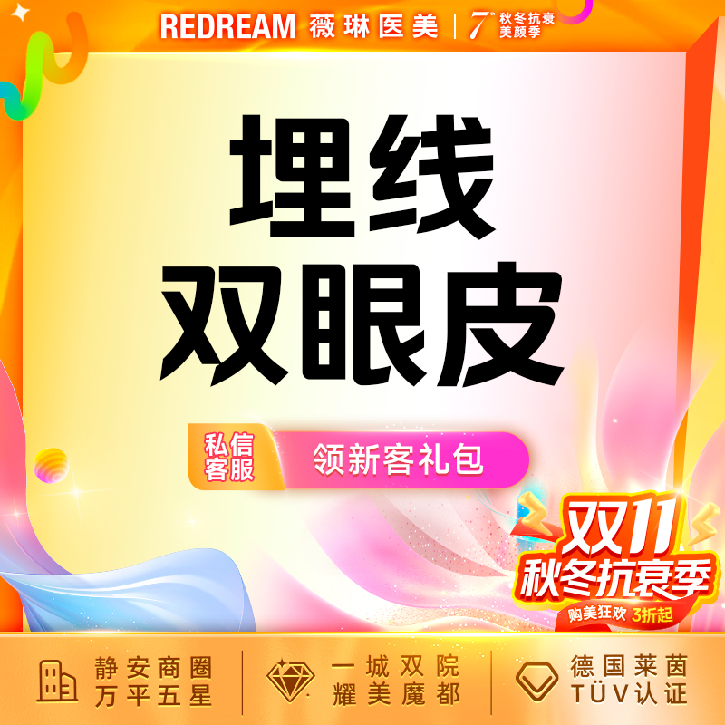 【埋线双眼皮】埋线双眼皮 改善单眼皮 内双 不切开双眼皮·弧度流畅眼部 新客