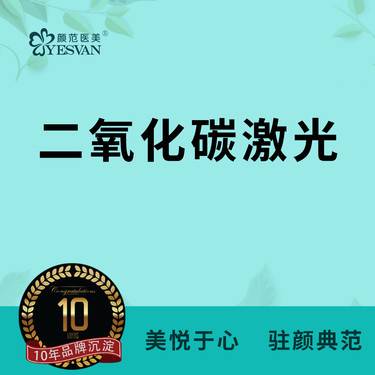 【点阵激光】二氧化碳激光CO2激光 可咨询其他项目：疤痕/痘印/痘坑/毛孔粗大