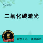 【点阵激光】二氧化碳激光CO2激光 可咨询其他项目：疤痕/痘印/痘坑/毛孔粗大