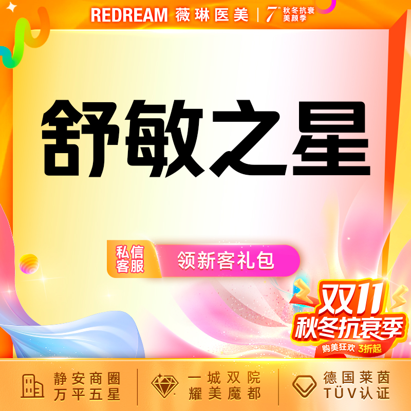 舒敏之星【上海@上海薇琳医疗美容医院（旗舰店）】