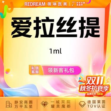 【玻尿酸鼻唇沟】爱拉丝提玻尿酸 填充塑形 轮廓固定整形项目图片