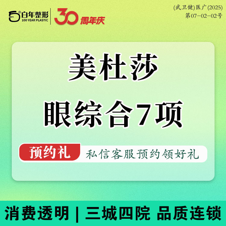 眼部多项【武汉@武汉白年医疗美容门诊部】