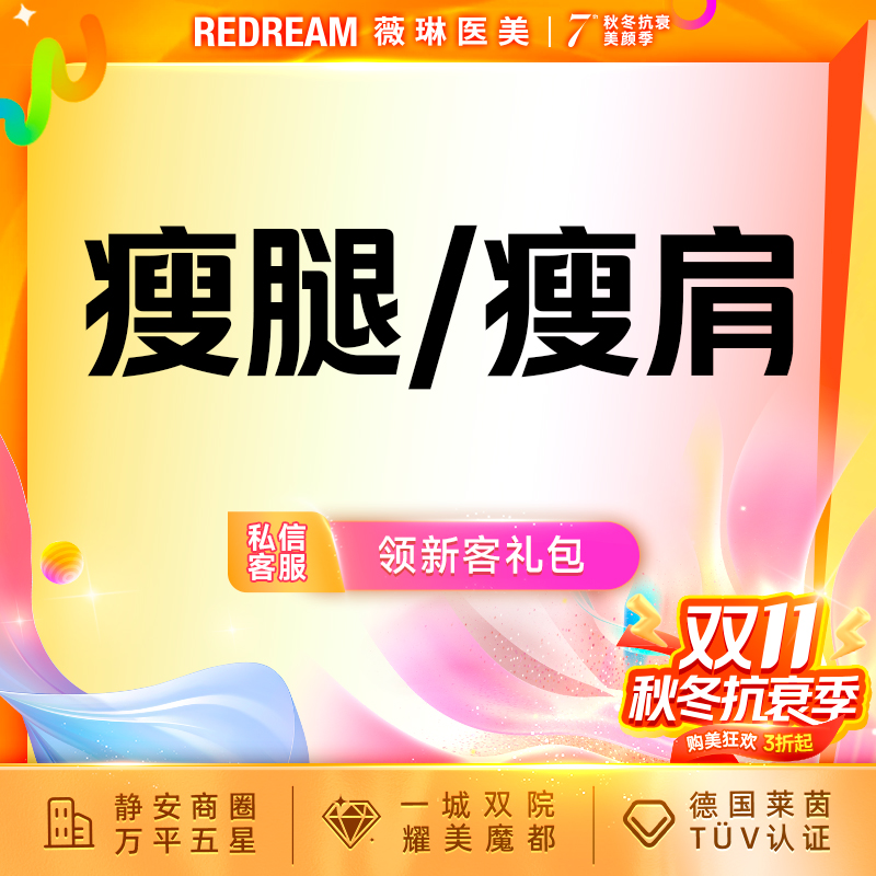 【注射塑形腿部】国产瘦腿或瘦肩 支持验证  小腿 软化肌肉