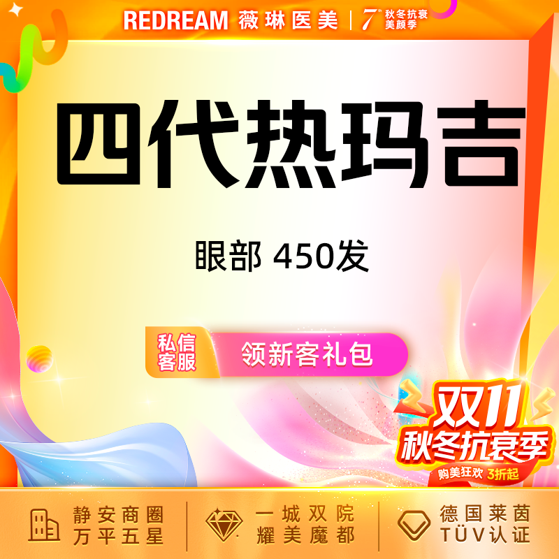【热玛吉】热玛吉眼部450发 扫码可验 单人单头抗衰 紧致提升