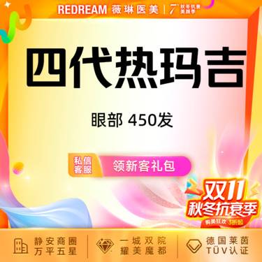 【热玛吉】热玛吉眼部450发 扫码可验 单人单头抗衰 紧致提升
