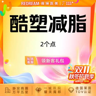 【酷塑】酷塑二代冷冻减脂无需塑身衣 低温减脂 瘦身 限购一次 2个小点