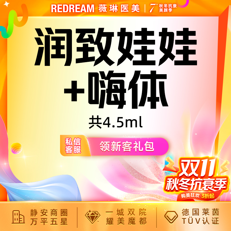 【水光娃娃】润致娃娃水光+嗨体2.5,ml 共4.5ml 皮肤护理 新客首次