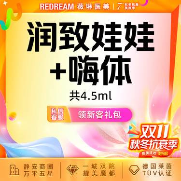 【水光娃娃】润致娃娃水光+嗨体2.5,ml 共4.5ml 皮肤护理 新客首次