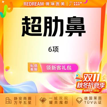 【鼻部多项】超肋鼻6项 专车接诊  鼻整形