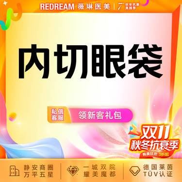 【内切去眼袋】内切眼袋眼袋脂肪