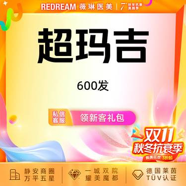 【热玛吉】超玛吉FLX 600发 正品可验 单人单头 治疗头可带走