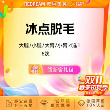 【大腿脱毛】脱毛大腿/小腿/大臂/小臂4选1 6次 冰点脱毛 四肢单部位整形项目图片