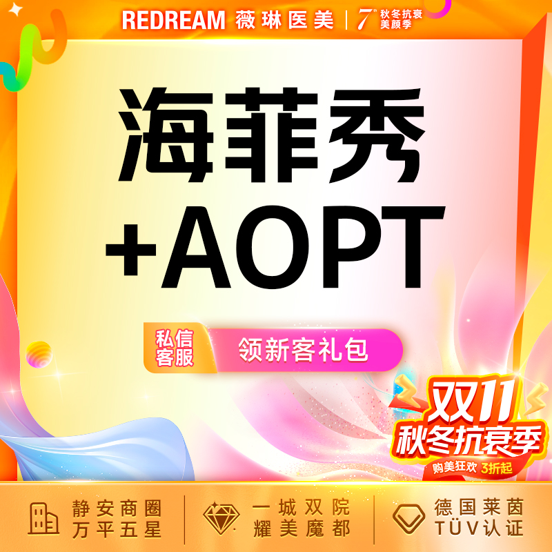 海菲秀【上海@上海薇琳医疗美容医院（旗舰店）】