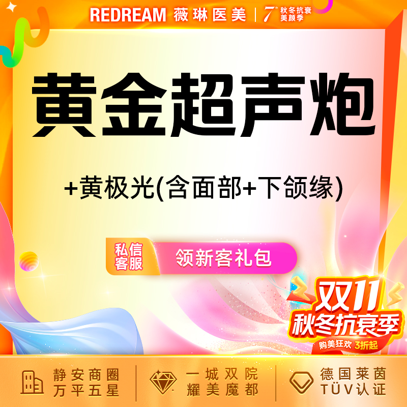 【超声炮】黄金超声炮+黄极光含面部+下颌缘  全模式 认证医师 紧致提升